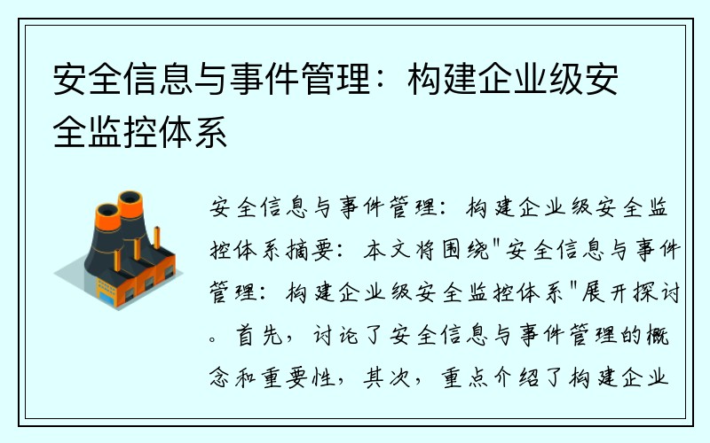 安全信息与事件管理：构建企业级安全监控体系