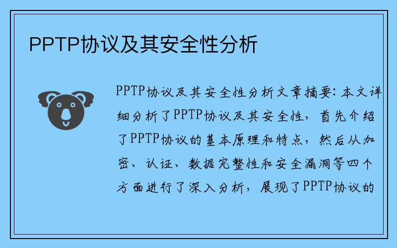 PPTP协议及其安全性分析