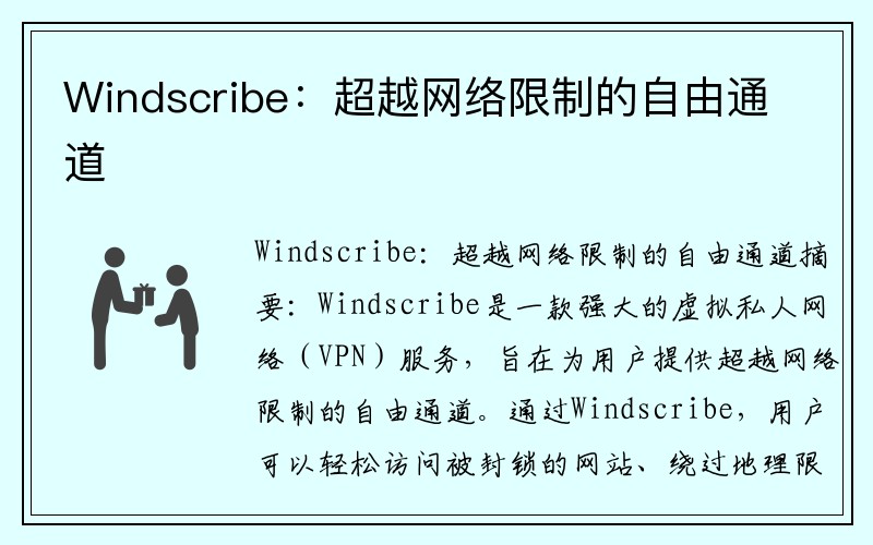 Windscribe：超越网络限制的自由通道